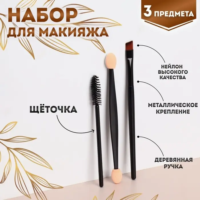 Набор для макияжа, 3 предмета, чёрный Набор для макияжа, 3 предмета, чёрный