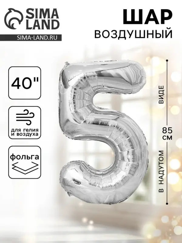 Воздушный шар фольгированный 40" &laquo;Цифра 5&raquo;