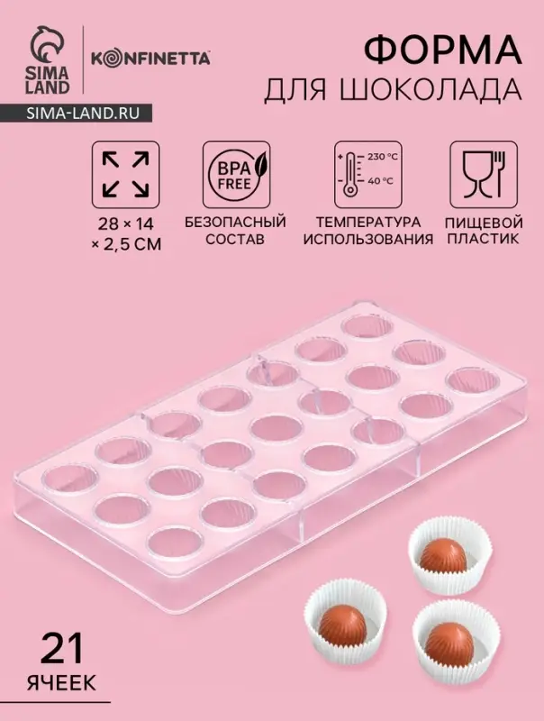 Форма для конфет шоколада KONFINETTA &laquo;Комильфо&raquo;, 28&times;14 см, 21 ячейка, пластик, прозрачная