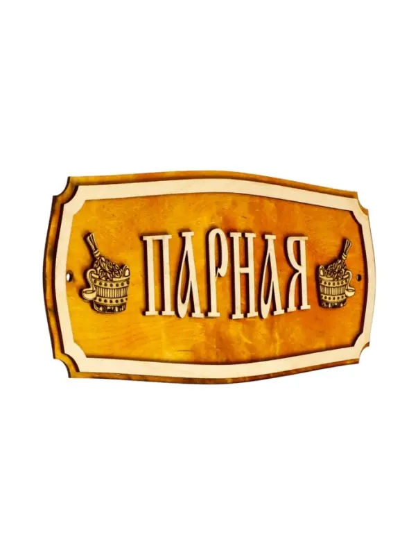 Табличка для бани и сауны &laquo;Парная&raquo;, 35&times;15 см, &laquo;Добропаровъ&raquo;