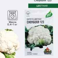 Семена Капуста цветная &laquo;Сноуболл 123&raquo;, 0.1 г, ранняя, &laquo;Удачные семена&raquo;