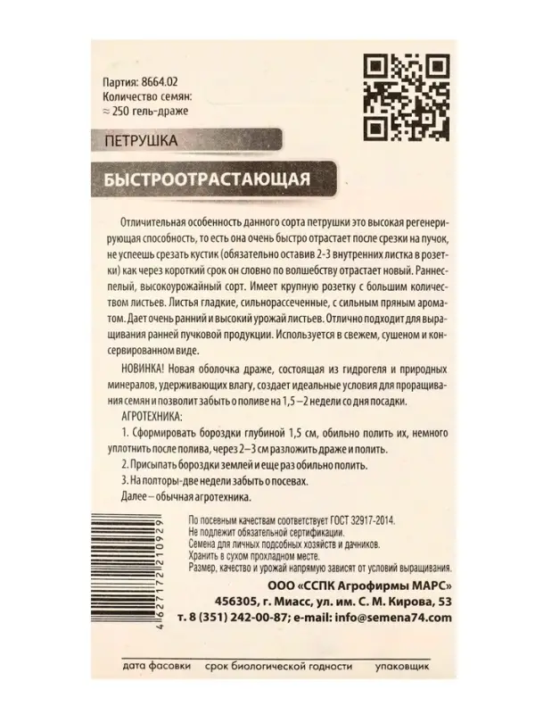 Семена Петрушка &laquo;Быстроотрастающая&raquo;, гелевое драже, 250 шт., &laquo;Уральский Дачник&raquo;