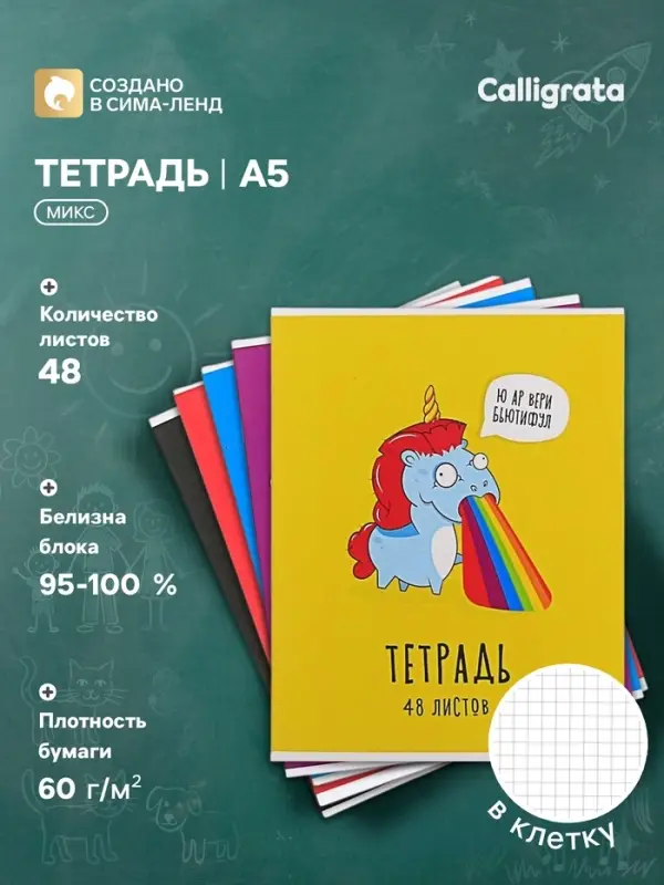 Тетрадь 48 листов в клетку Calligrata &laquo;Единороги-2&raquo;, МИКС