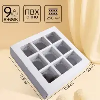 Коробка для 9 конфет, белая, 13.8&times;13.8&times;3.8 см