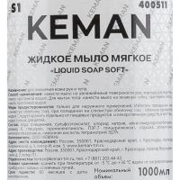 Картридж с жидким мылом KEMAN LIQUID SOAP SOFT мягк S1 1000мл 6шт/уп 400511