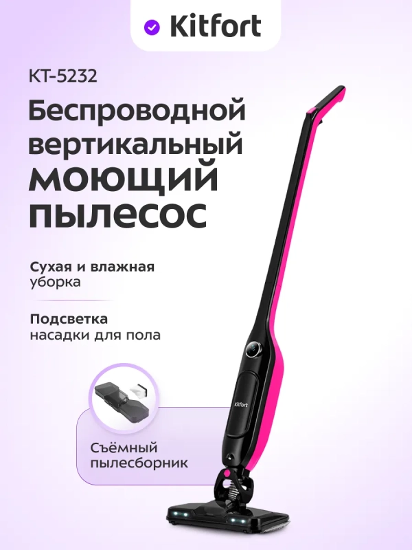Вертикальный беспроводной моющий пылесос КТ-5232 - 85 Вт