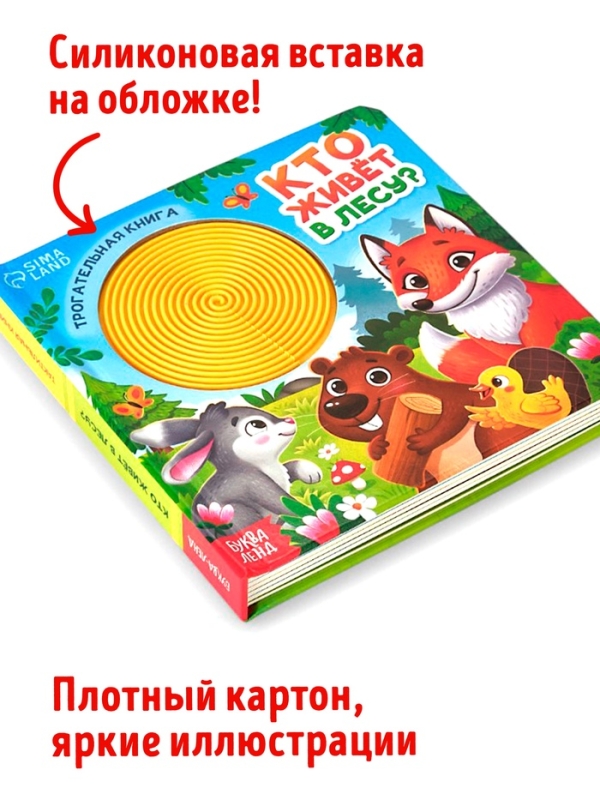 Трогательная книга  Трогательная книга "Кто живёт в лесу?"