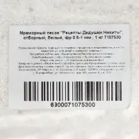 Мраморный песок «Рецепты Дедушки Никиты», отборный, белый, фр 0.5-1 мм, 1 кг Мраморный песок «Рецепты Дедушки Никиты», отборный, белый, фр 0.5-1 мм, 1 кг