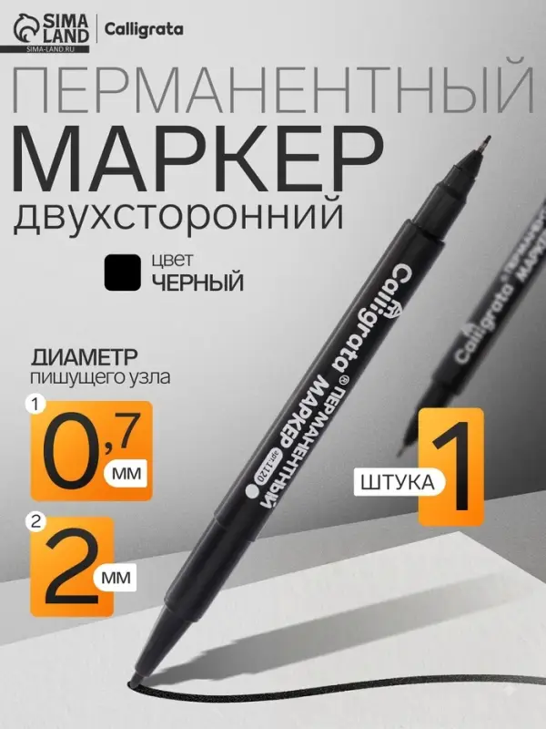 Маркер перманентный Calligrata, чёрный, двухсторонний, узел 2.0 мм/0.7 мм