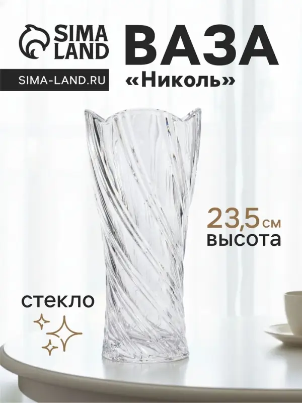 Ваза &laquo;Николь&raquo;, 23.5&times;10.5 см, стекло, прозрачная