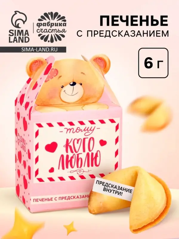 Печенье с предсказанием &laquo;Тому, кого люблю&raquo;, 1 шт.
