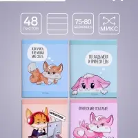 Тетрадь 48 листов в клетку Calligrata «Лисички», обложка мелованная бумага, серые листы, МИКС Тетрадь 48 листов в клетку Calligrata «Лисички», обложка мелованная бумага, серые листы, МИКС