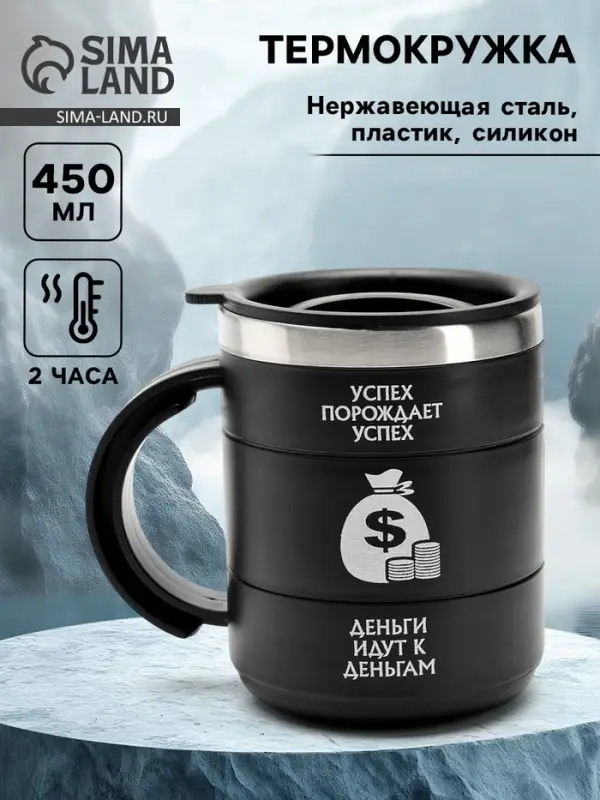 Термокружка &laquo;Успех&raquo;, 450 мл, 12.5&times;10.5 см