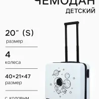 Чемодан детский на колёсах 39 л (S), на молнии, с кодовым замком, 4 колеса, белый