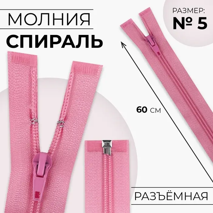 Молния «Спираль», №5, разъёмная, замок автомат, 60 см, розовая Молния «Спираль», №5, разъёмная, замок автомат, 60 см, розовая