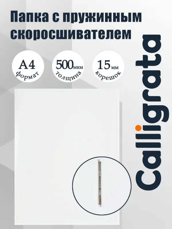 Папка с пружинным скоросшивателем А4, 500 мкм, корешок 15 мм, Calligrata, до 100 листов, синяя