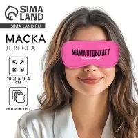 Маска для сна &laquo;Мама отдыхает&raquo;, 19.3&times;9.5 см, розовая