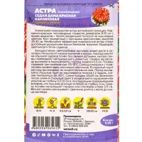 Семена цветов Астра &laquo;Седая Дама&raquo;, красная, карликовая, 0.05 г, &laquo;Семена Алтая&raquo;