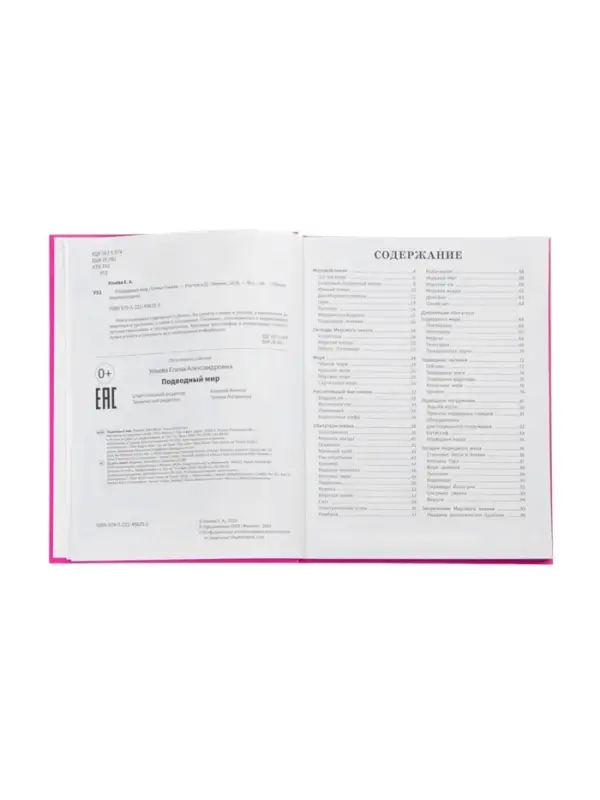 Эциклопедия "Подводный мир", Ульева Е.А.