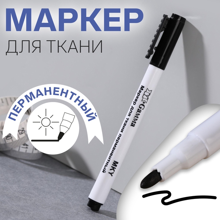 Маркер для ткани, перманентный, цвет чёрный Маркер для ткани, перманентный, цвет чёрный