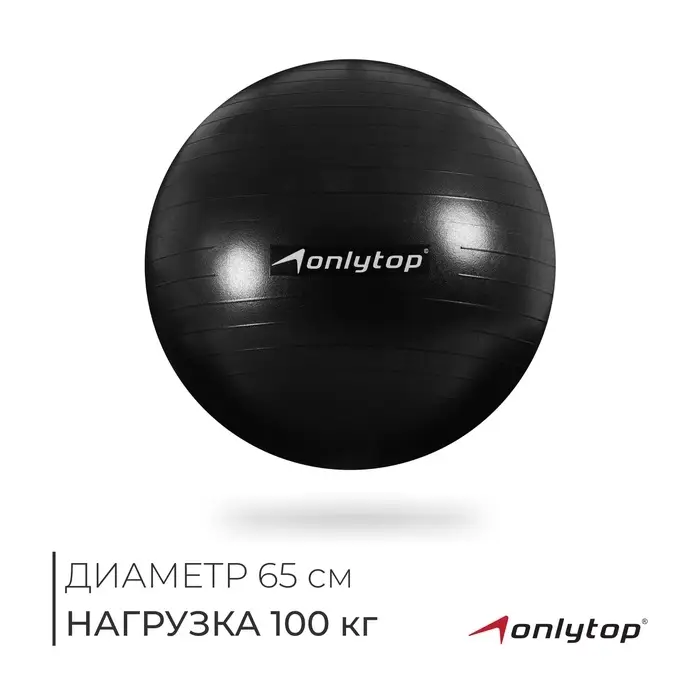 Фитбол ONLYTOP, d=65 см, 900 г, антивзрыв, цвет чёрный
