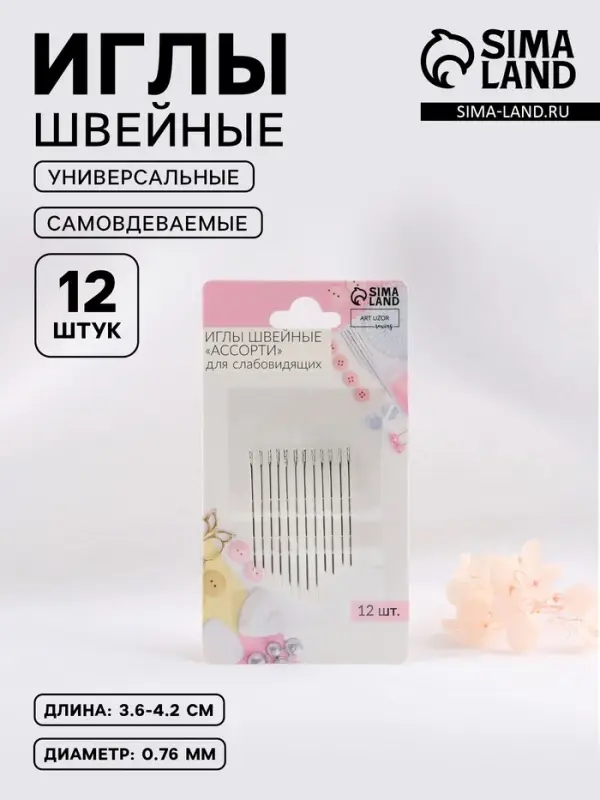 Иглы швейные, самовдеваемые, d=0.76 мм, 3.6-4.2 см, набор 12 шт.