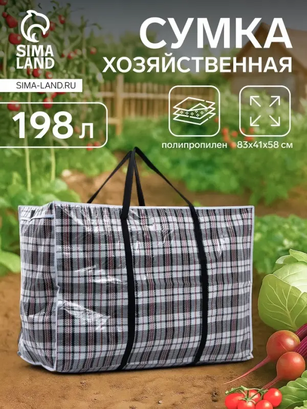 Сумка хозяйственная TUZ на молнии, 198 л, 83&times;41&times;58 см, белая/чёрная