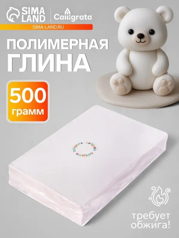 Полимерная глина 500 г Calligrata, белый