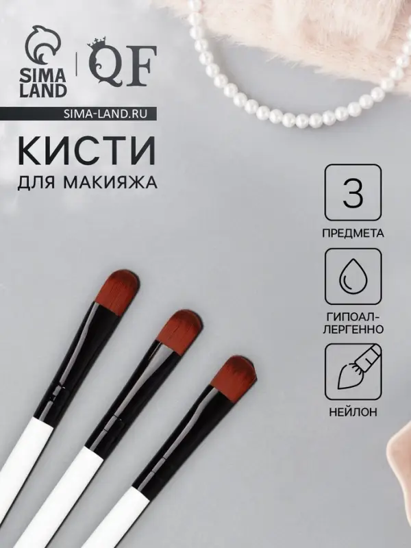Набор кистей для макияжа SMOKY, 3 шт., 13(&plusmn;1) см, белый, чёрный