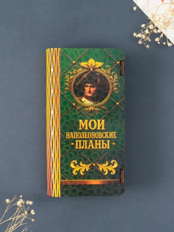 Купюрница подарочная &laquo;Мои наполеоновские планы&raquo;, 17&times;8.5 см