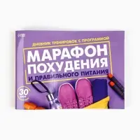 Дневник тренировок &laquo;Марафон похудения и правильного питания&raquo;, 48 листов, 15.3&times;12.4 см