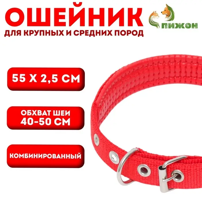 Ошейник &laquo;Комфорт&raquo; комбинированный, 55&times;2.5 см, ОШ 40-50 см, красный