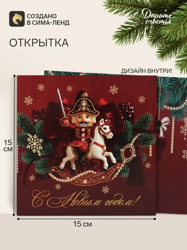 Открытка &laquo;С Новым Годом&raquo;, Щелкунчик, 15&times;15 см