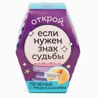 Печенье с предсказанием &laquo;Знак судьбы&raquo;, 1 шт.