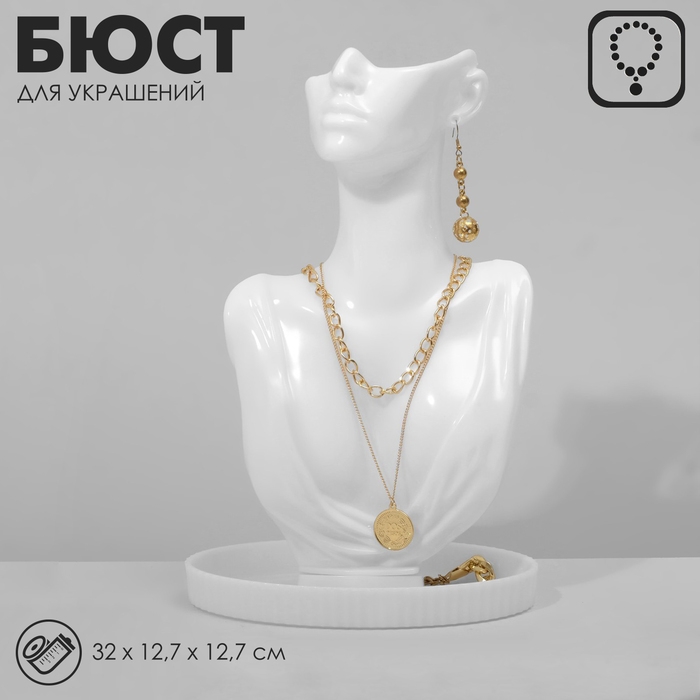 Бюст для украшений, 32×12,7×12,7 см, цвет белый Бюст для украшений, 32×12,7×12,7 см, цвет белый