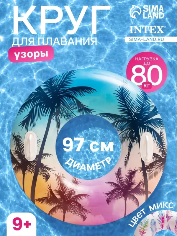 Круг для плавания &laquo;Узоры&raquo;, надувной, d=97 см, от 9 лет, с ручками, МИКС, 58263NP INTEX