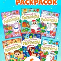 Раскраски новогодние &laquo;К нам приходит праздник&raquo;, набор 6 шт. по 12 стр.
