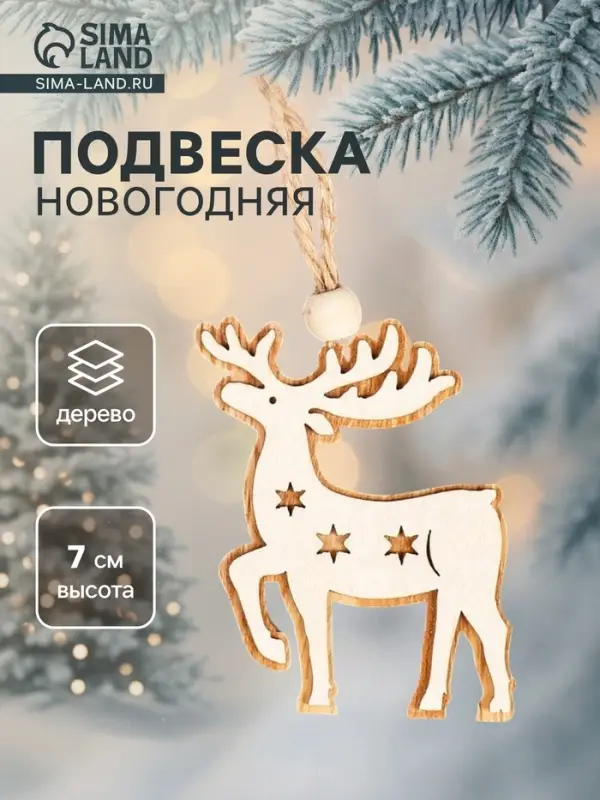 Елочная игрушка Лесная мастерская &laquo;Олень&raquo;