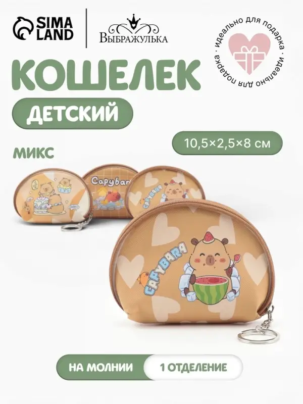 Кошелёк детский &laquo;Капибара&raquo;, монетница, на молнии 10.5&times;2.5&times;8 см, с принтом, МИКС