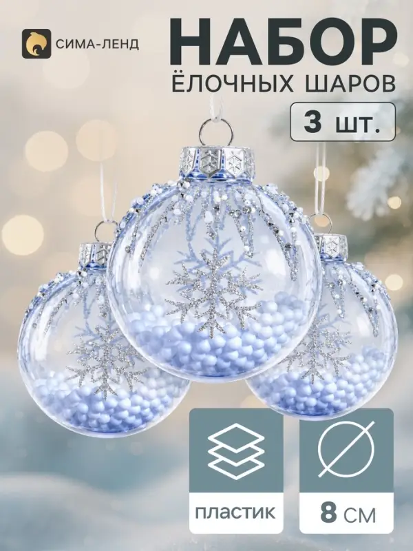 Ёлочные шары набор 3 шт. &laquo;Ледяной&raquo;, d=8 см, сиреневые