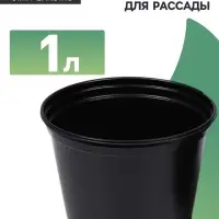 Горшок для рассады, 1 л, d=13 см, h=10.5 см, чёрный, Greengo
