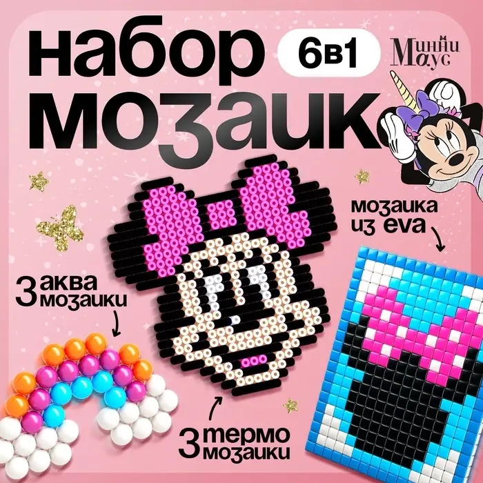 Мозаика 3 в 1 &laquo;Единорог и Минни Маус&raquo;, аквамозаика, термомозаика и мозаика из EVA, 4+