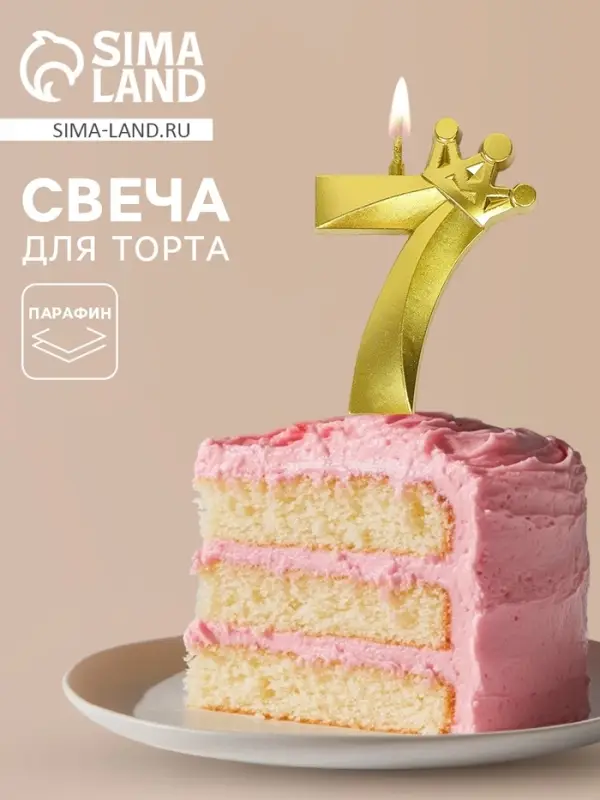 Свеча для торта &laquo;Корона&raquo; цифра 7