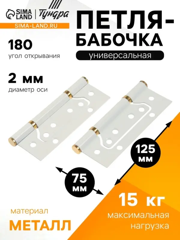 Петля-бабочка ТУНДРА, 125&times;75&times;2.0 мм, универсальная, без врезки, белая, 2 шт.