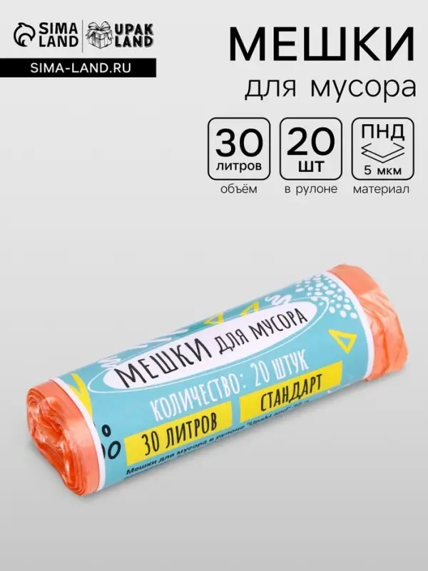 Мешки для мусора в рулоне UPAK LAND 30 л, оранжевые, ПНД, 5 мкм, 20 шт., 45&times;54 см