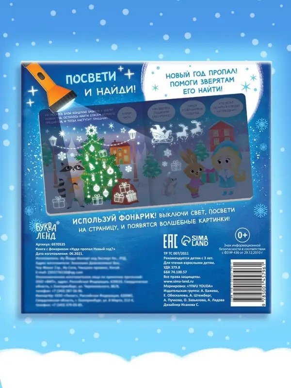 Книга с фонариком &laquo;Куда пропал Новый год?&raquo;, 24 стр.
