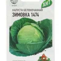 Семена Капуста белокочанная &laquo;Зимовка 1474&raquo;, 0.1 г, позднеспелая, &laquo;Удачные семена&raquo;