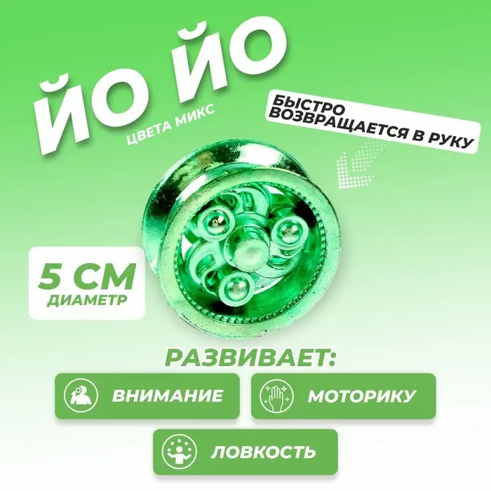 Йо-йо «Ты крут», МИКС