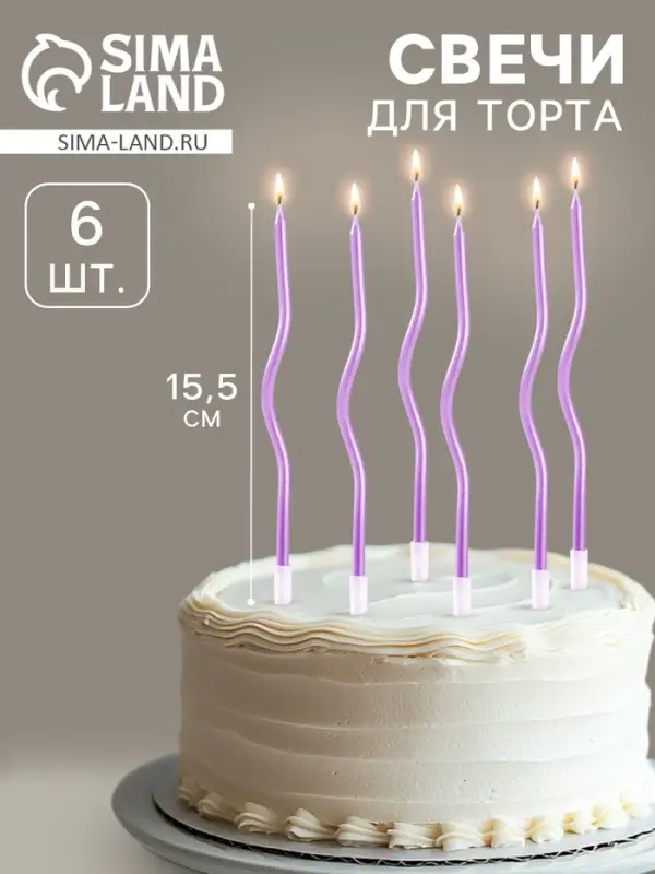 Свечи для торта витые «Серпантин» 6 шт., коктейльные, фиолетовые Свечи для торта витые «Серпантин» 6 шт., коктейльные, фиолетовые
