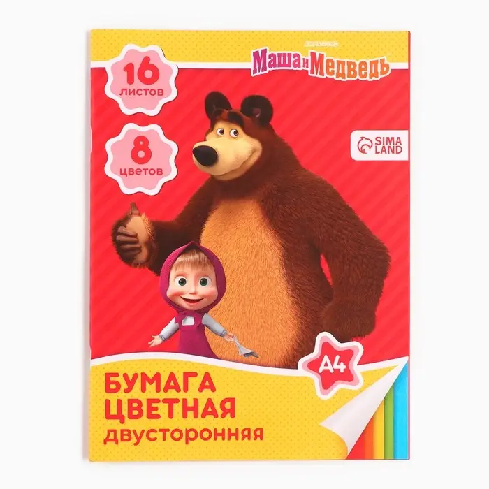 Цветная бумага, А4, 16 листов, 8 цветов, немелованная, двустороняя, на скрепке, 48 г/м&sup2;, &laquo;Маша и медведь&raquo;